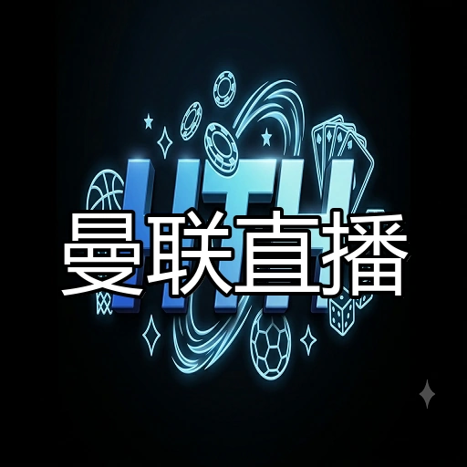 曼联直播